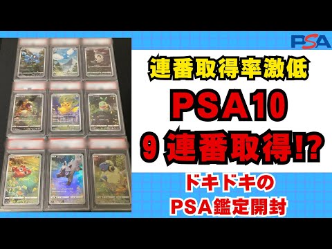 【PSA鑑定】PSA10取得率激低！9連番取得なるか！？【ポケモンカード】【ポケカ】【開封動画】