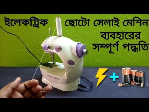 Silai Machine Setting Bangla | Mini Silai Machine | Mini Sewing Machine