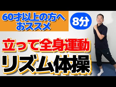 音楽に合わせて楽しく運動【シニア・高齢者向け　立って全身リズム体操 】