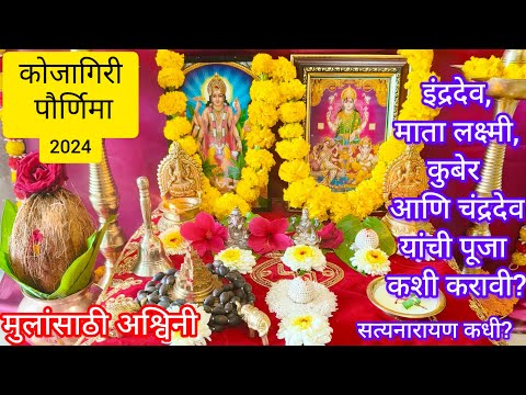 #कोजागिरीपौर्णिमा 2024|रात्री १२ ला भगवान इंद्र ,माता लक्ष्मी, कुबेर,चंद्रदेव यांची पूजा कशी करावी?