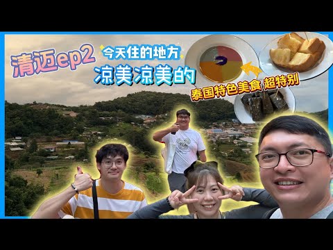 【泰国清迈ep2】今天住冷冷的山上，真的是chill到我了~网红四色面包很有特色。#清迈 #清迈自由行 #清迈美食 #清迈旅游 #清迈山上 #泰国清迈 #泰国清迈自由行 #培山苗族村 #双龙寺