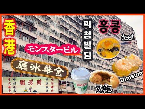 【香港旅行3日目】🇭🇰🧋超密集住宅 モンスターマンション🏢飲茶 極上又焼包🥟小皇府 鰂魚涌｜🥮香港マンゴー仙草デザート🥭