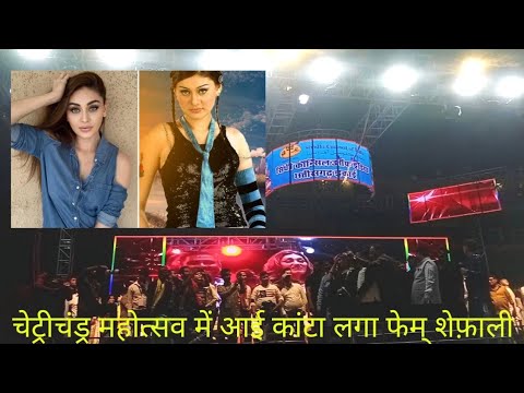 चेट्रीचंड्र महोत्सव 2024 | कांटा लगा फेम शेफाली आई रायपुर | Chhattisgarh Darshan |