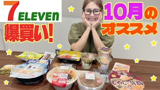 【セブンイレブン】10月のオススメ商品！爆買い！