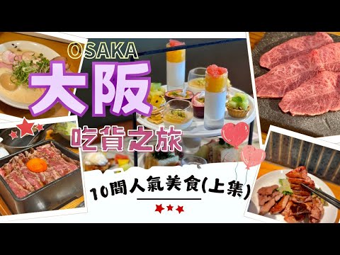 【大阪美食】10間值得分享的餐廳‼️上集｜平靚正燒肉推薦🔥｜天王寺人均$150嘆2層打卡下午茶｜百名店雞白湯拉麵｜Nat Go Japan