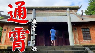 苗栗超冷門景點在哪裡?通霄鎮一日遊 通霄神社與虎頭山 通宵老街探索!