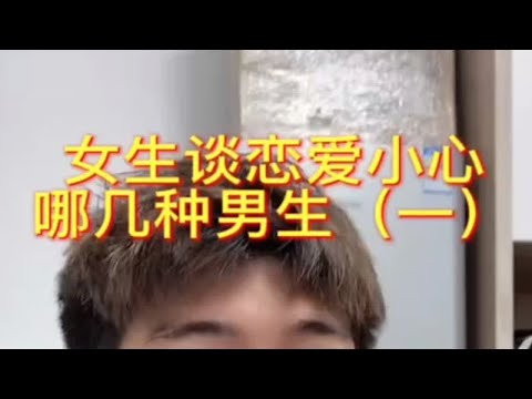 【分手挽回】女生谈恋爱小心哪几种男生（一）