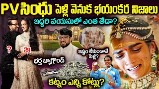 PV సింధు పెళ్లి వెనుక భయంకర నిజాలు | Real Facts Behind PV Sindhu Marraige | Pv Sindhu