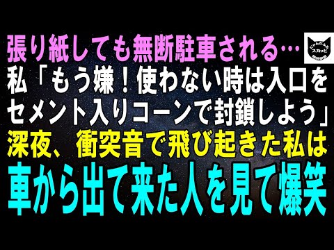 【スカッとする話】カラーコーンで駐車場を塞いでもはじき飛ばして無断駐車される…私「コーンにコンクリート入れて固めよう」翌日、衝突音で飛び出した私は犯人を見て大爆笑しながらある人に電話した【修羅場】