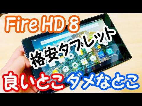 【本当に買いなの?】アマゾンFireHD8の良いとこダメなとこを正直にレビュー！