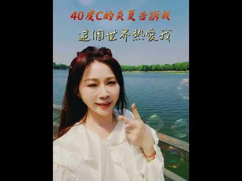 🌞🔥 40度C的夏日戀曲：要知道這世界是愛你的~尋找屬於你的熱情吧！ 🔥