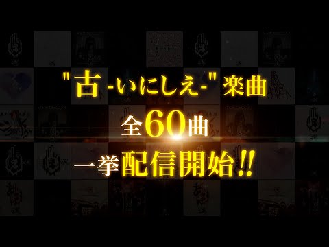 -真天地開闢集団- ジグザグ "古 -いにしえ-" 楽曲 全60曲 一挙配信開始!!  [Trailer]