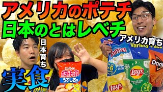 アメリカと日本のポテチを食べ比べ！アメリカのポテチが圧倒的に美味すぎる…