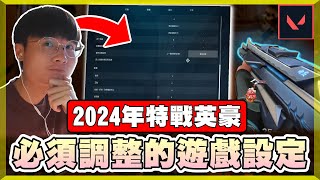 【乖兒子】2024年必須調整的遊戲設定！新手老手都適用▸減少失誤？提升勝率？靈敏度如何參考？│特戰英豪 Valorant Settings