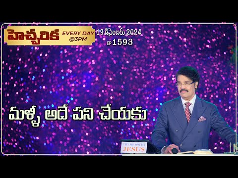 #LIVE #1593 (19 DEC 2024) హెచ్చరిక | మళ్ళీ అదే పని చేయకు | Dr Jayapaul