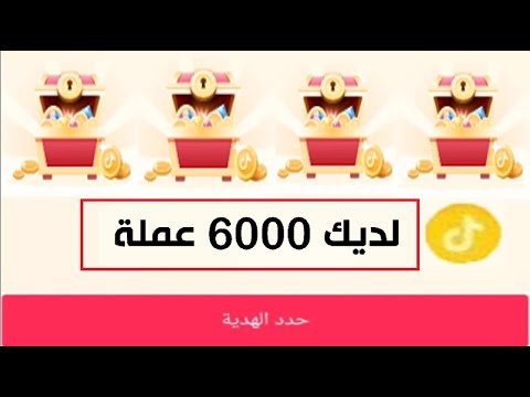 فتح صندوق التيك توك بسرعة وربح عملات التيك توك 2023