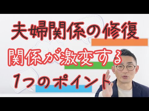 ぜひやってみて❗️夫婦関係が激変するたった1つのポイント【夫婦関係の修復】