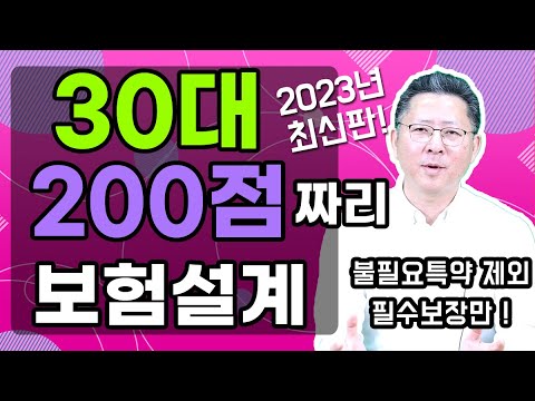 30대 보험설계 200점짜리 설계안 공개합니다! 2023년 최신버전