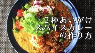 ２種あいがけスパイスカレーの作り方【チキン＆ダルカレー】