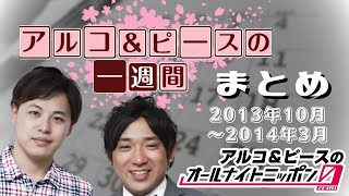 【アルピーANN0】アルコ＆ピースの一週間　コーナーまとめ　2013年9月～2014年3月　アルコ＆ピースのオールナイトニッポン0