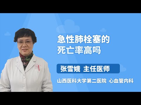 急性肺栓塞的死亡率高吗 张雪娥 山西医科大学第二医院