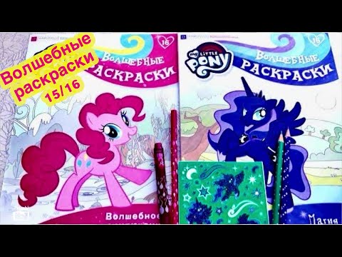 🦄My Little Pony🌈Выпуск № 15/16 🩷Волшебные раскраски Eaglemoss🌸НОВИНКА 🎨Обзор и распаковка🌈🦄