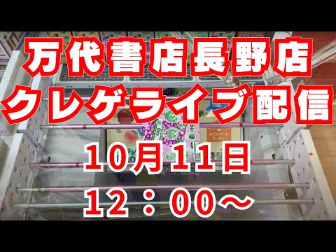 お菓子食品雑貨ときどきフリーザ様ランチオンクレーンゲームライブ！10月11日