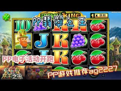 PP电子『翡翠之王』翡翠是一个很稀有的宝石要好好收藏#PP#PPslot#slot#PP电子#wild#jackpot#电玩爆分游戏#电玩游戏解说#电子游戏介绍#电子游戏推荐