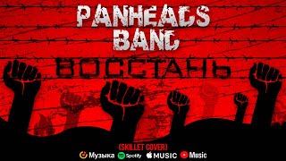 PANHEADS BAND – RISE (Skillet Russian Cover)