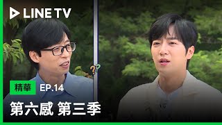 【第六感 第3季】EP14精華：劉在錫、吳娜拉砲火猛烈 弟弟妹妹快招架不住了| LINE TV 共享追劇生活