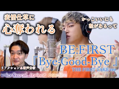 【リアクション】【歌声分析】BE:FIRST-Bye-Good-Bye/THE FIRST TAKE 歌ってるその仕草に心惹かれて、奪われる。