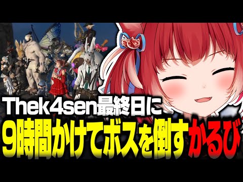 Thek4sen最終日に9時間かけて最終ボスを倒す赤見かるび【赤見かるび切り抜き k4sen 釈迦 葛葉 うるか Sasatikk おぼ Clutch ヘンディー 猫麦とろろ FF14】