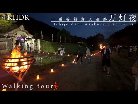 [4KHDR]Ichijodani Asakura Clan Ruins -Mantoya Night Stroll [Japan]一乗谷朝倉氏遺跡 -万灯夜の散策