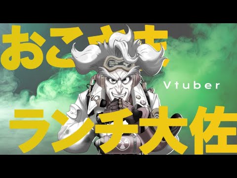 【Vtuber】天才博士 おこさまランチ大佐 爆誕