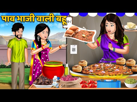 पाव भाजी वाली बहू : Hindi Kahaniyan | Saas Bahu Stories in Hindi | Bedtime Story | Khani