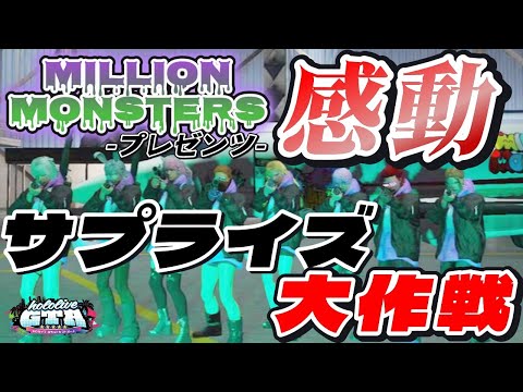 【Millon Monsters】サプライズ作戦～７日間の気持ちを込めて～【常闇トワ/アキ・ローゼンタール/兎田ぺこら/百鬼あやめ/ミリモン/#hologta /ホロライブ切り抜き】