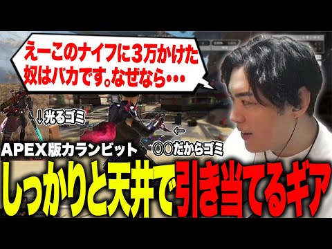 APEX版カランビットを手に入れるスパイギア【2024/11/12】