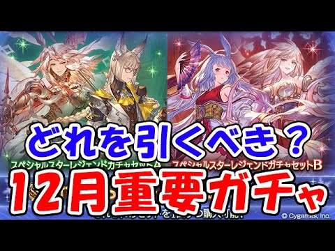 【グラブル】どれを引くべき？12月の重要スタレ＆フェスまとめ（ガチャ）「グランブルーファンタジー」