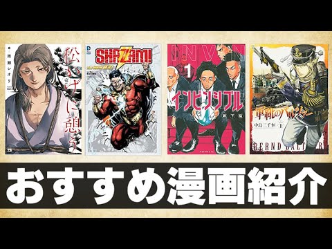 【漫画紹介】今読んで欲しい！おすすめ漫画紹介！【シーラカンス・わくわく、のマンガ喋】