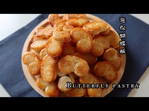 Mini Butterfly 🦋 pastry /Palmier | Simply ingredients & Tasty | 迷你蝴蝶酥，2种材料味道100分，无失手，没难度