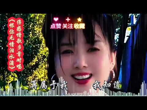 伤感催泪情歌多首对唱《恨你无情泪水滴》你无情你无情，你没良心