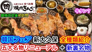 【焼肉きんぐ】大改革！期間限定『韓国フェア〜新大久保〜』全力で食べ放題！五大名物リニューアル＋衝撃の裏名物も新登場！