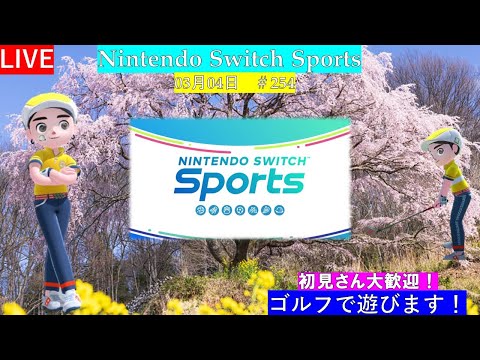 【Nintendo Switch Sports】野良ゴルフで遊ぼ！#任天堂#Switch#スイッチスポーツ#nintendoswitchsports