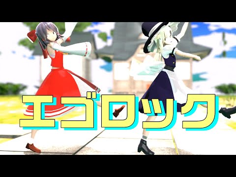 【レイマリ】エゴロック