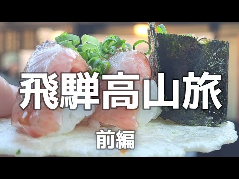 岐阜県【女ふたり旅】お酒と飛騨牛、高山ラーメン・食べ歩き