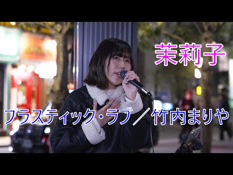 【プラスティック・ラブ／竹内まりや】 茉莉子 路上ライブ