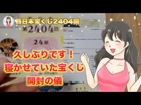 西日本2404 回、開封してみた！久しぶりのアップです。