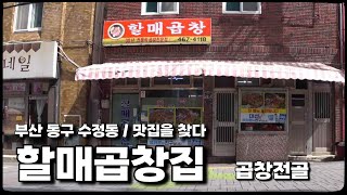 부산 곱창전골 이런 맛집이 있었나? 숨은 맛집 Korean food in Busan