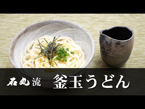 石丸流～釜玉うどんの作り方～