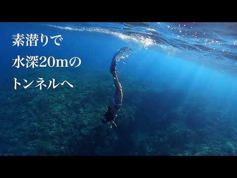 ウドゥイガマトンネル｜沖縄の穴場シュノーケリングビーチ「アポガマ」でスキンダイビング